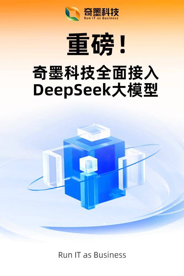 重磅！奇墨科技全面接入DeepSeek大模型，提供全面的部署接入服务