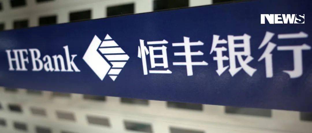 恒丰银行：不良率下降，背后的资本支持