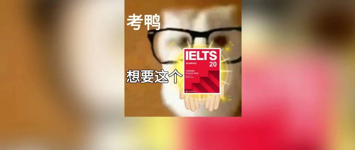 剑雅20先睹为快！抢先体验版免费领！珠海雅思好课0元报名中！_Parts_题型_部分