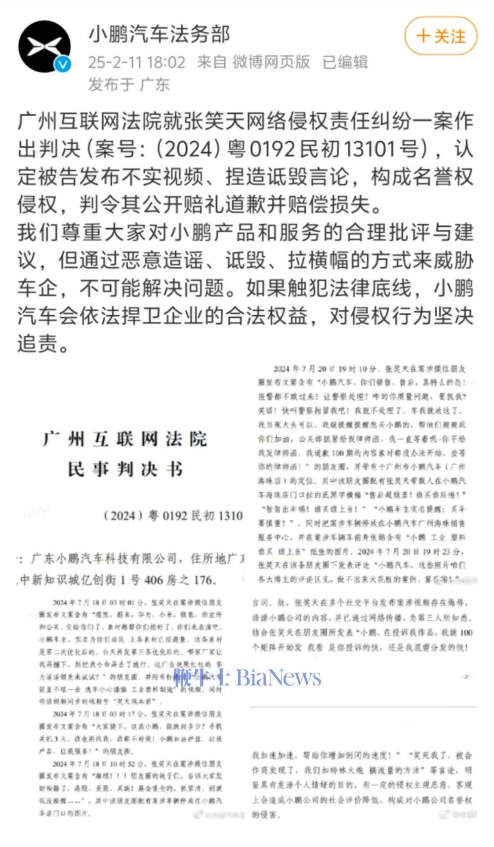 小鹏汽车：张笑天发布不实视频、捏造诋毁言论，被判公开道歉并赔偿损失