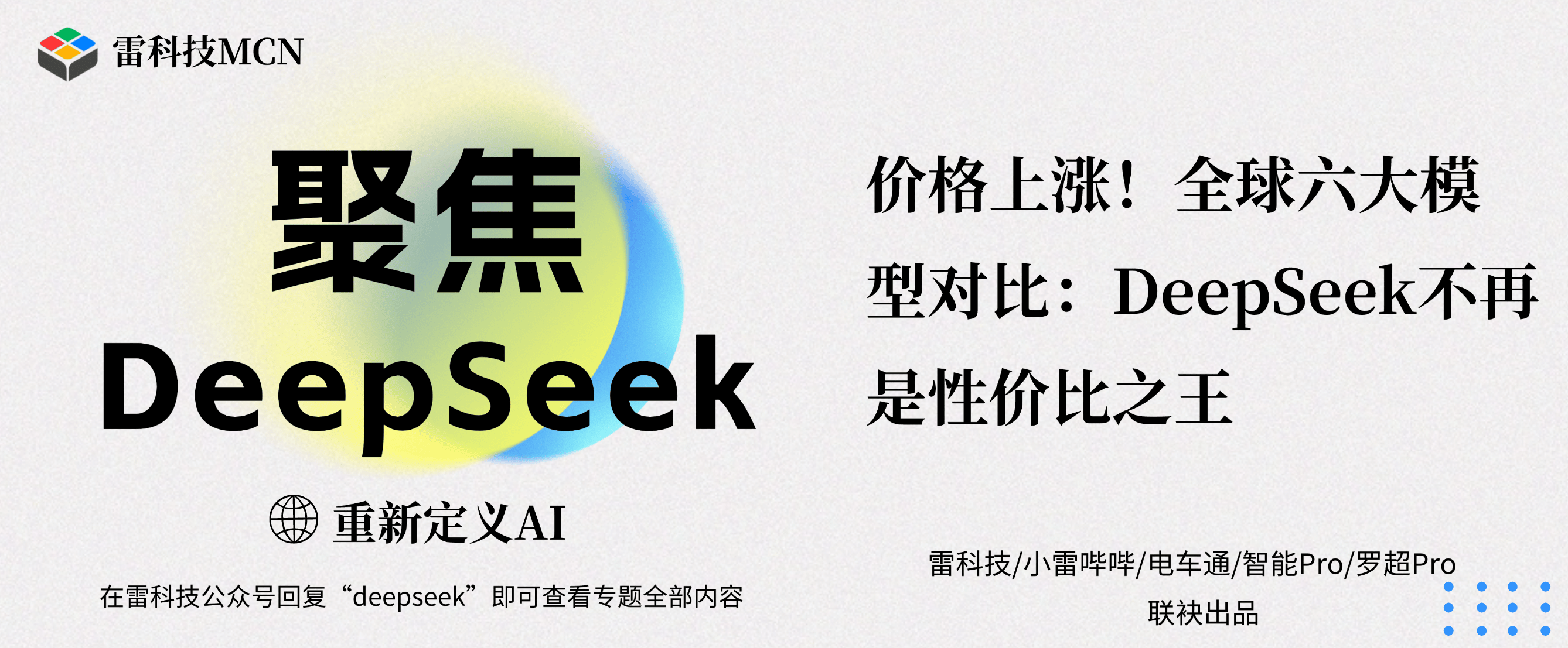 价格上涨！全球六大模型对比：DeepSeek不再是性价比之王