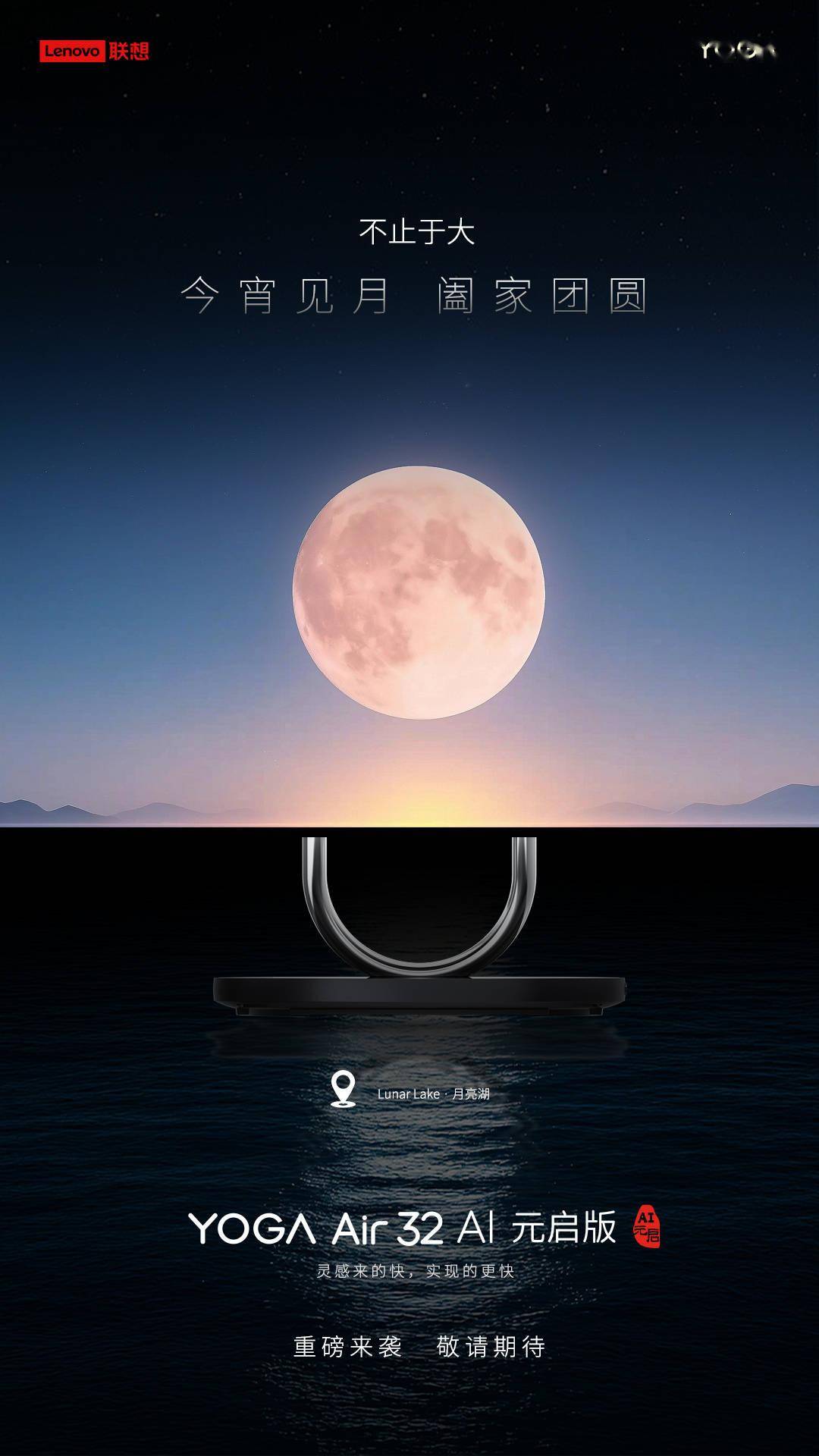联想预热 YOGA Air 32 AI 元启一体机，基于 Lunar Lake 平台