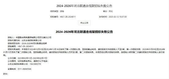 雷竞技APP平台中国联通：20242026年河北联通走线架第二次招标失败将对第二次投标人进行采购(图1)