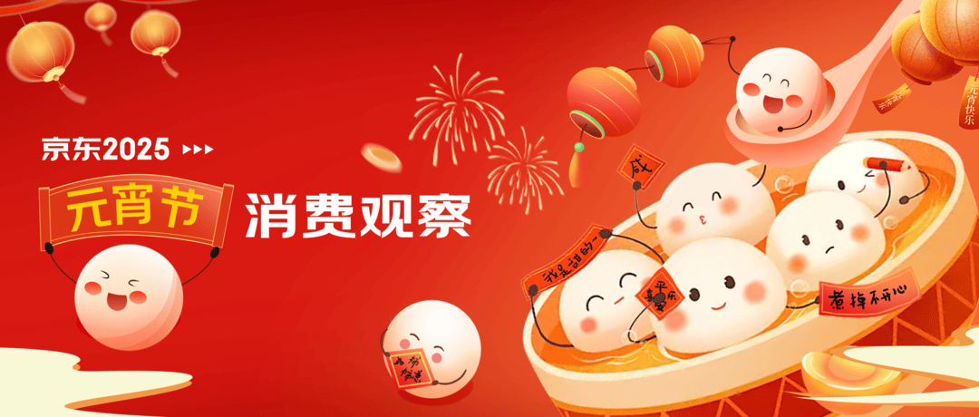 元宵节消费观察：汤圆馅儿升级“药食同源” ，形态创新元宝汤圆销量增超4倍_口味_寓意