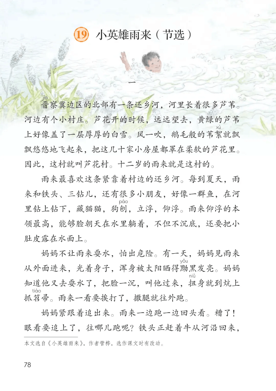四年级语文下册课文朗读:第19课《小英雄雨来》