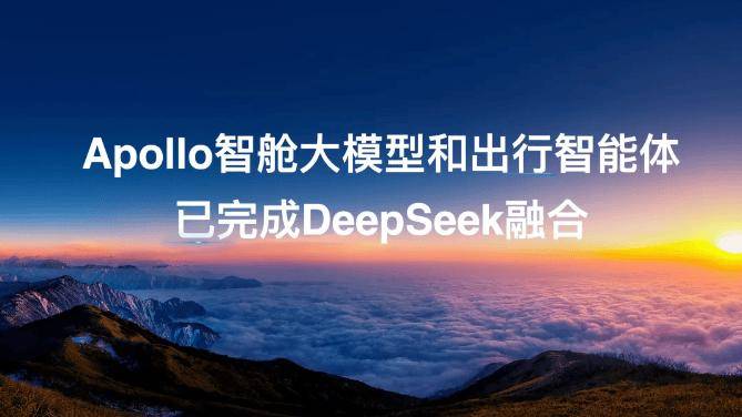 百度 Apollo 智舱大模型和出行智能体完成 DeepSeek 接入