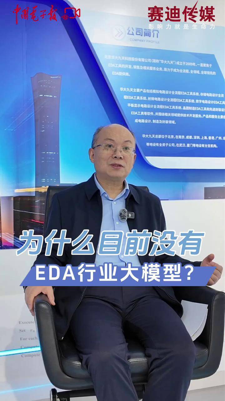华大九天董事长刘伟平eda行业为什么还没有行业大模型有两个原因一是