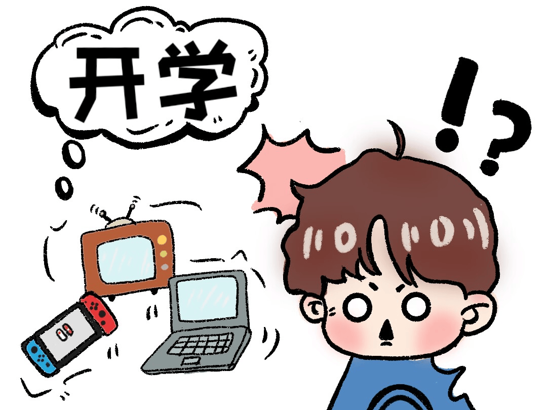 嘿,同学!一起和"开学焦虑"说拜拜