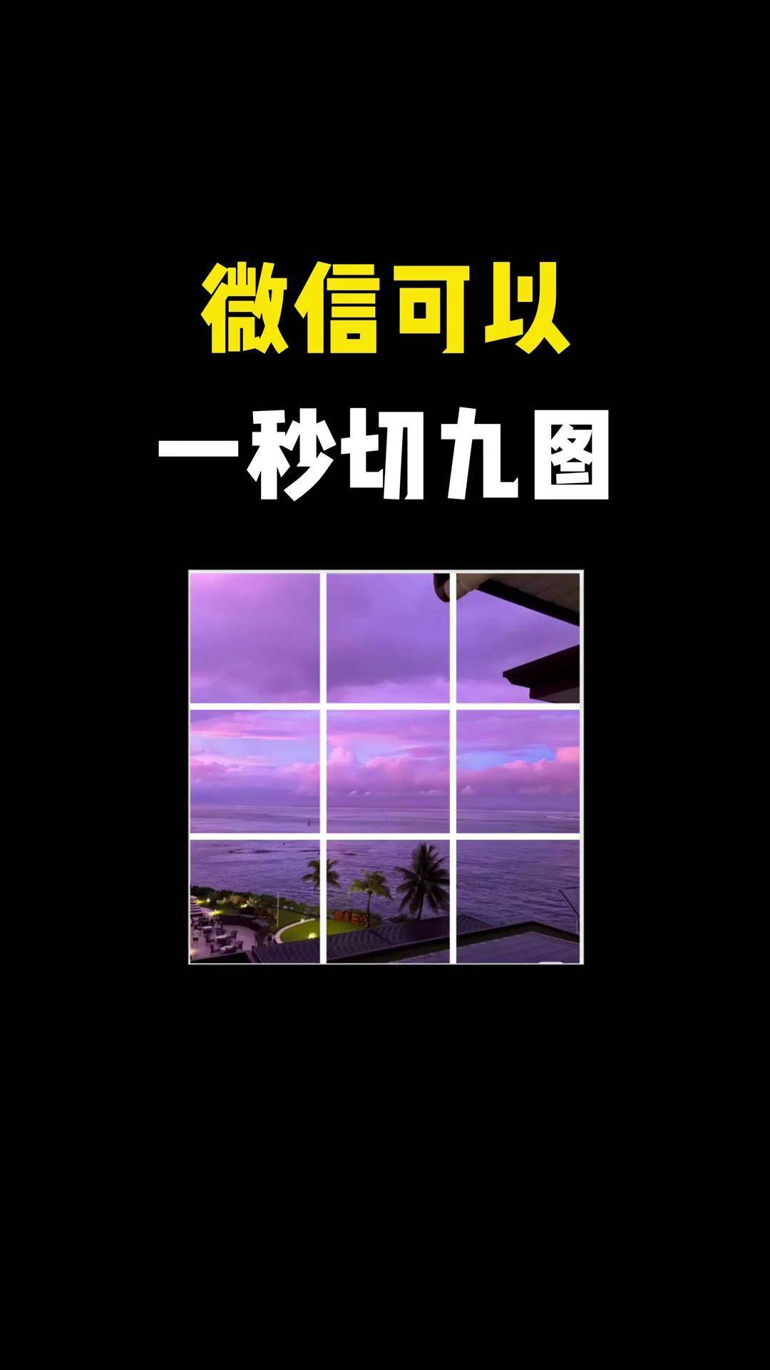 九宫格切图 切九图 隐藏功能 手机技巧 一张图九宫格