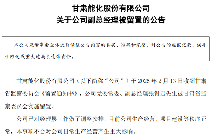 甘肃能化副总经理张得君被留置