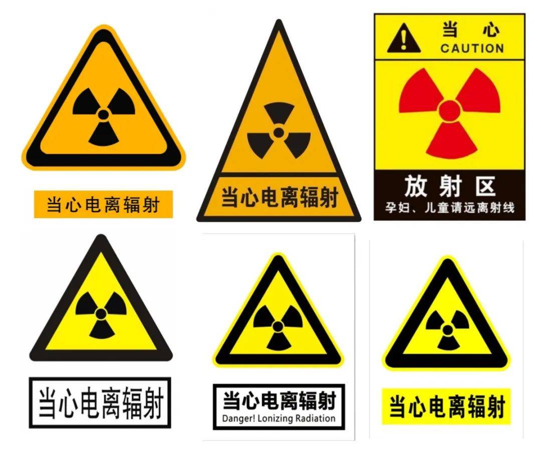 电离辐射警告标志,别用错了图!