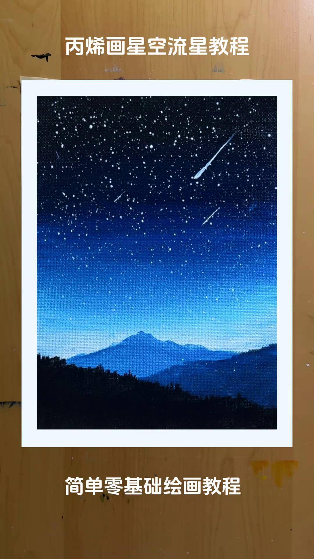 丙烯画星空流星画画教程,适合零基础的同学,简单易上手,在家就可以完