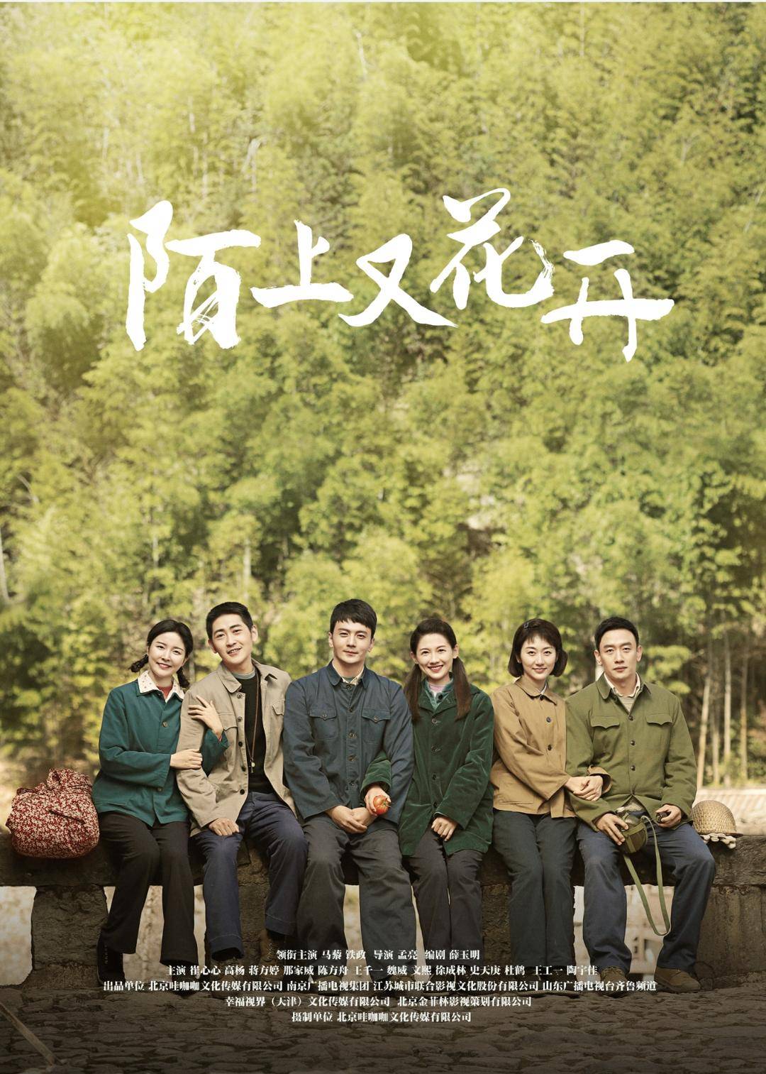 陌上花又开