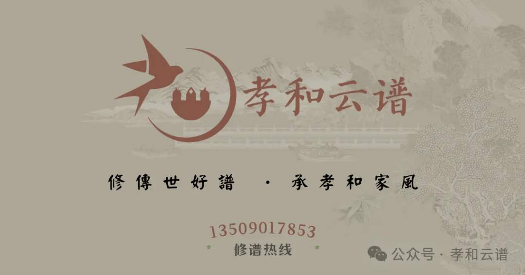 孝和云谱:修传世好谱 · 承孝和家风