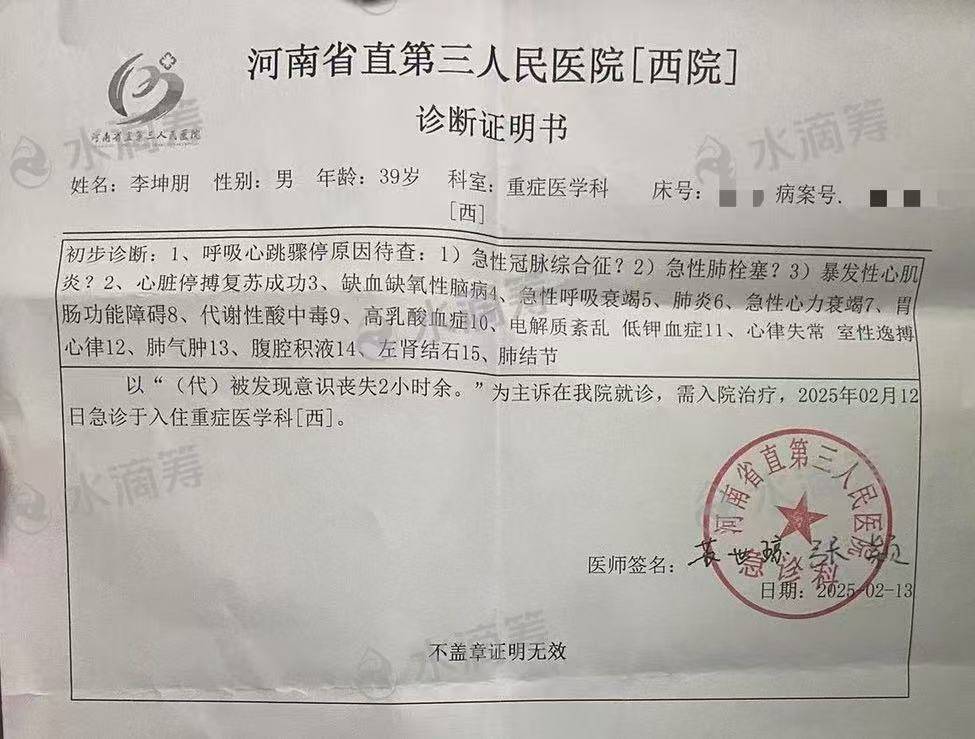 链接中的《诊断证明书》显示,李坤朋2月12日入住河南省直第三人民医院