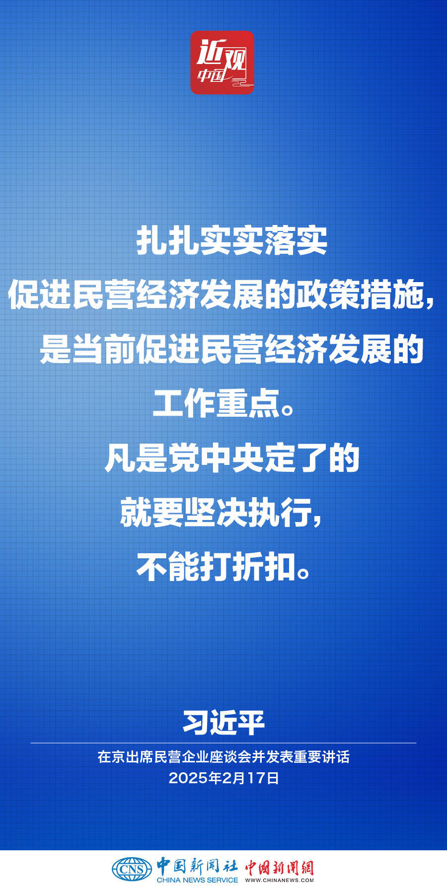 習近平：凡是黨中央定了的就要堅決執(zhí)行，不能打折扣