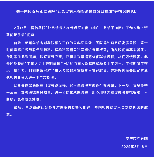 安徽安慶一醫(yī)院讓急診病人在普通采血窗口抽血？院方通報(bào)：基本屬實(shí)