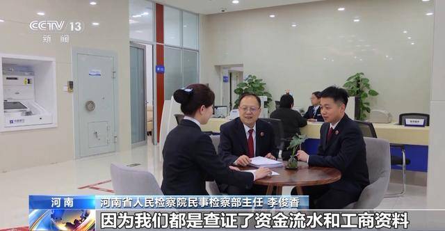 河南省人民检察院民事检察部主任 李俊香：因为我们查证了资金流水和工商