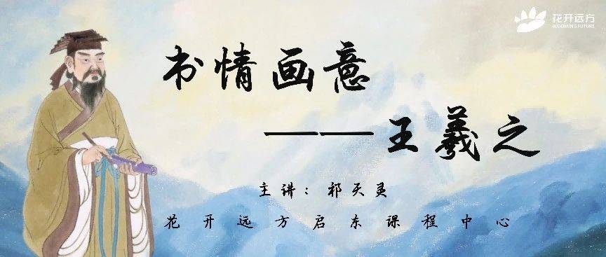 活动 | “启小图”文学公益课堂：书情画意——王羲之_钟未_祁天灵_笔墨