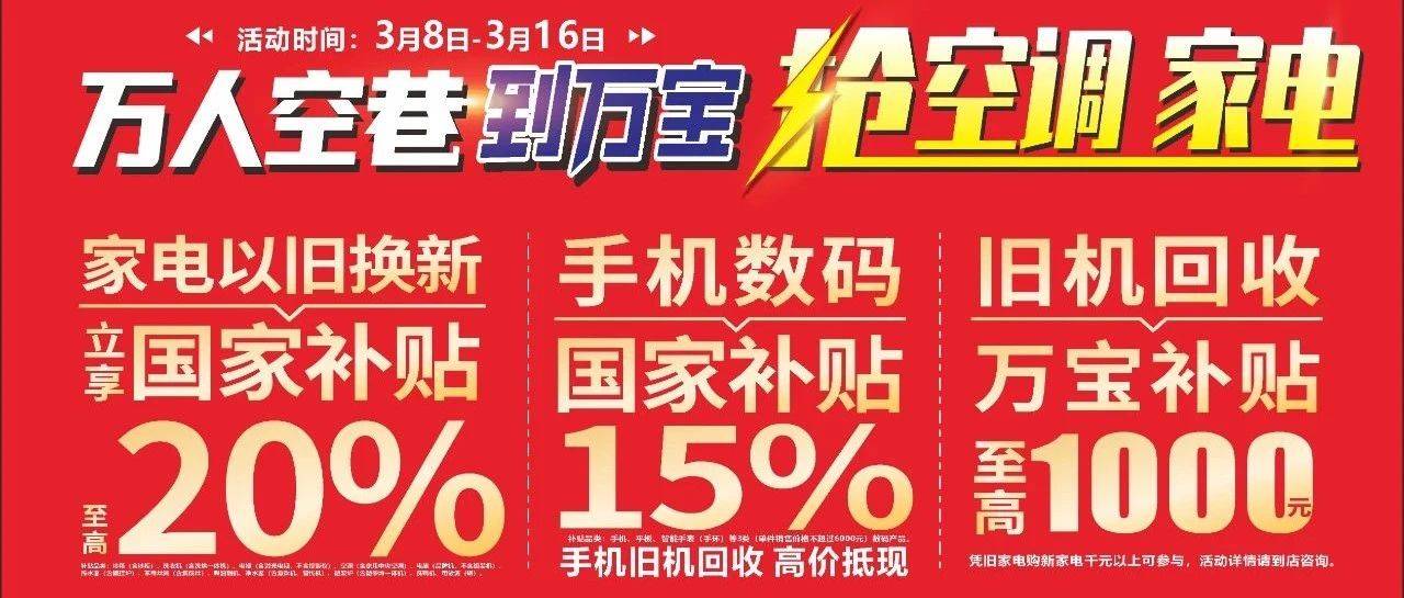 万人空巷到万宝抢空调、抢家电!立享国家补贴至高2000元,抽华为手机大奖!_电话_杞县_服务