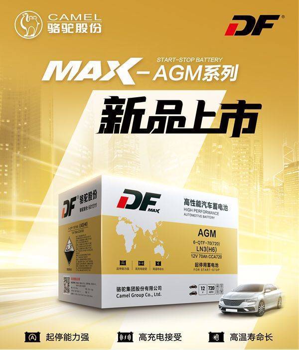 DF MAX-AGM启停电池新上市，高端车型能源新选择！