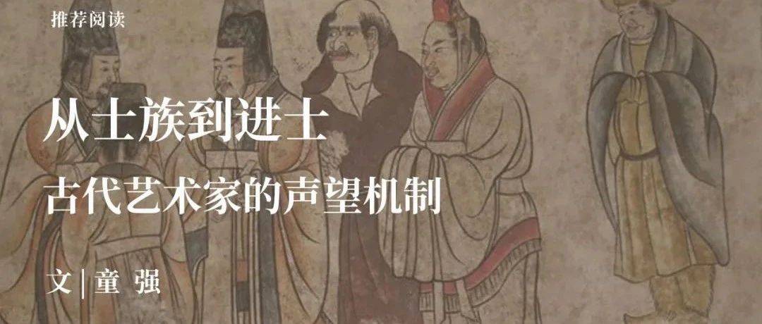 中古史荐读|童强:从士族到进士——古代艺术家的声望机制_artist_权力_社会