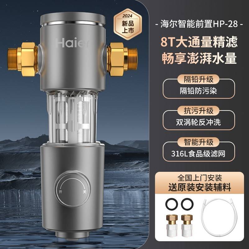 海尔前置过滤器双涡轮反冲净水器HP28家用自来水净水机