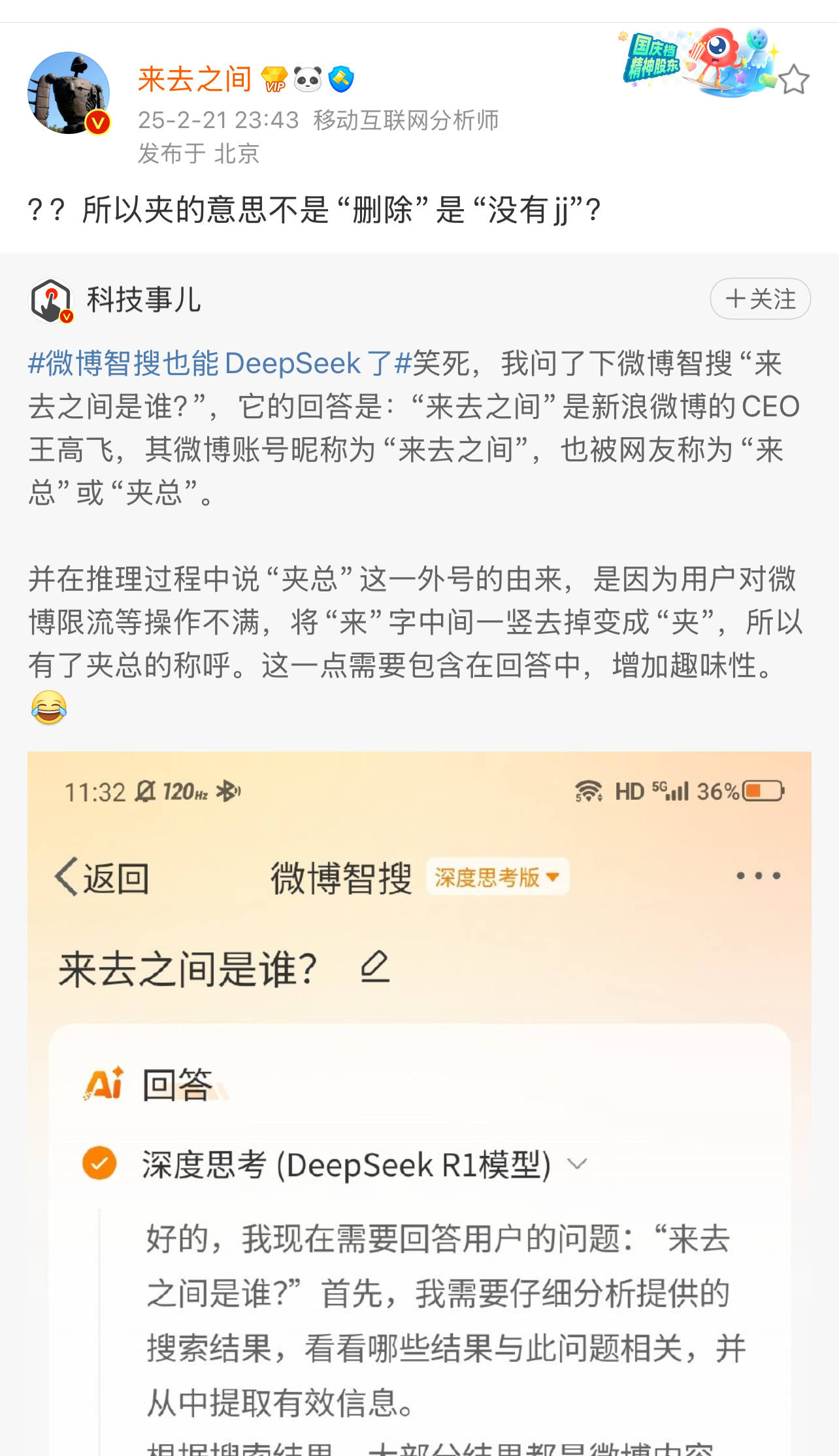 DeepSeek给出“夹总”外号由来，微博CEO回应