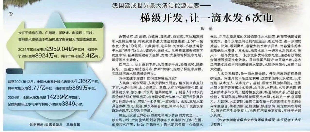 梯级开发,让一滴水发6次电!水文院教授徐斌《人民日报》阐释!_调度_水库_水资源
