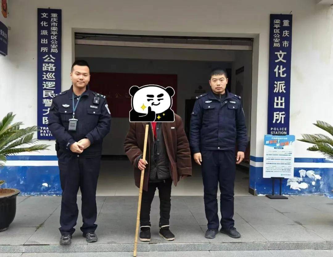 重慶梁平八旬老人出現(xiàn)在四川開江街頭，川渝警方聯(lián)手幫他回家