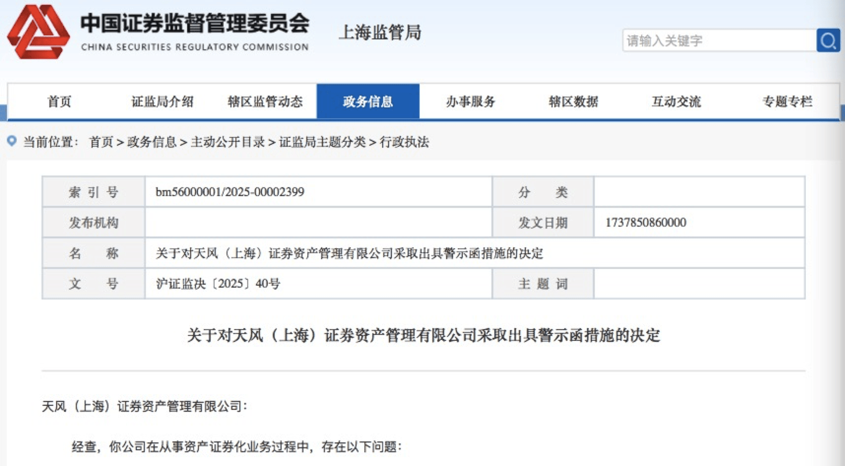 资产证券化业务违规 天风资管被出具警示函
