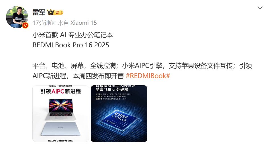 雷军：小米首款AI专业办公笔记本本周四发布