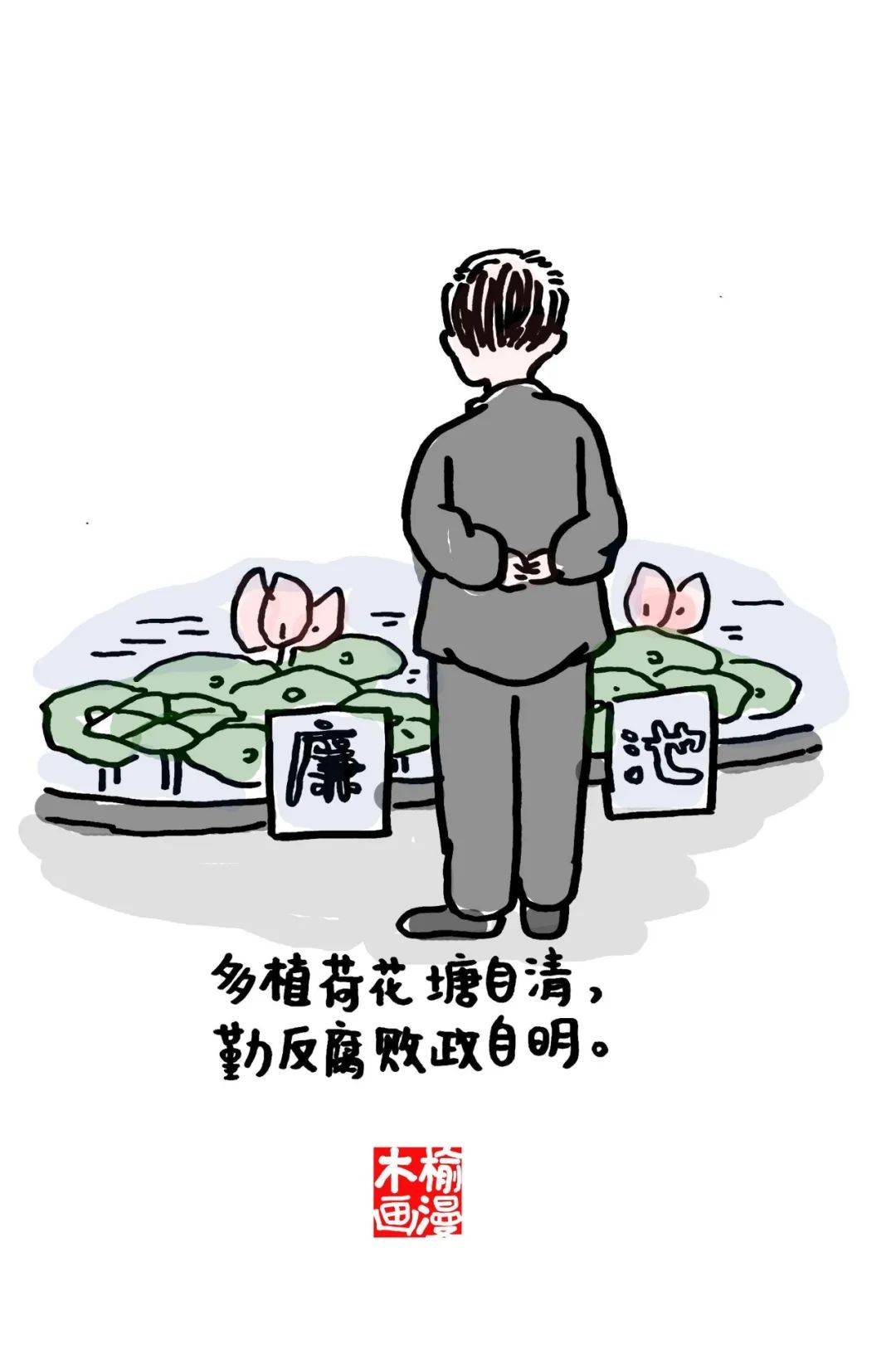 廉政教育漫画18幅
