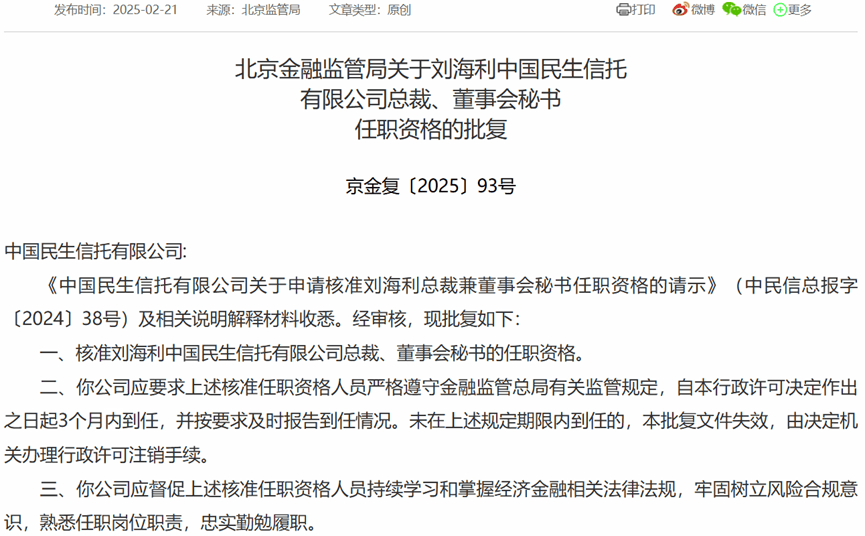 刘海利获准担任民生信托总裁兼董秘