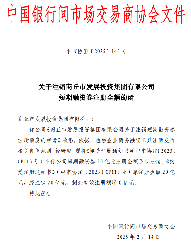 商丘发投20亿元短融注销