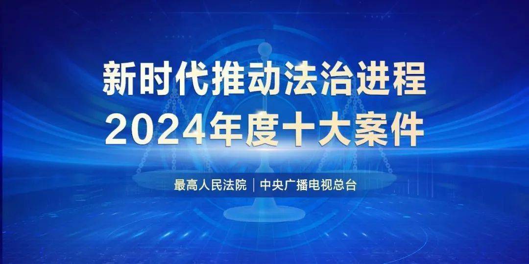 涉及新能源汽车底盘、网络水军，2024 年度十大案件公布