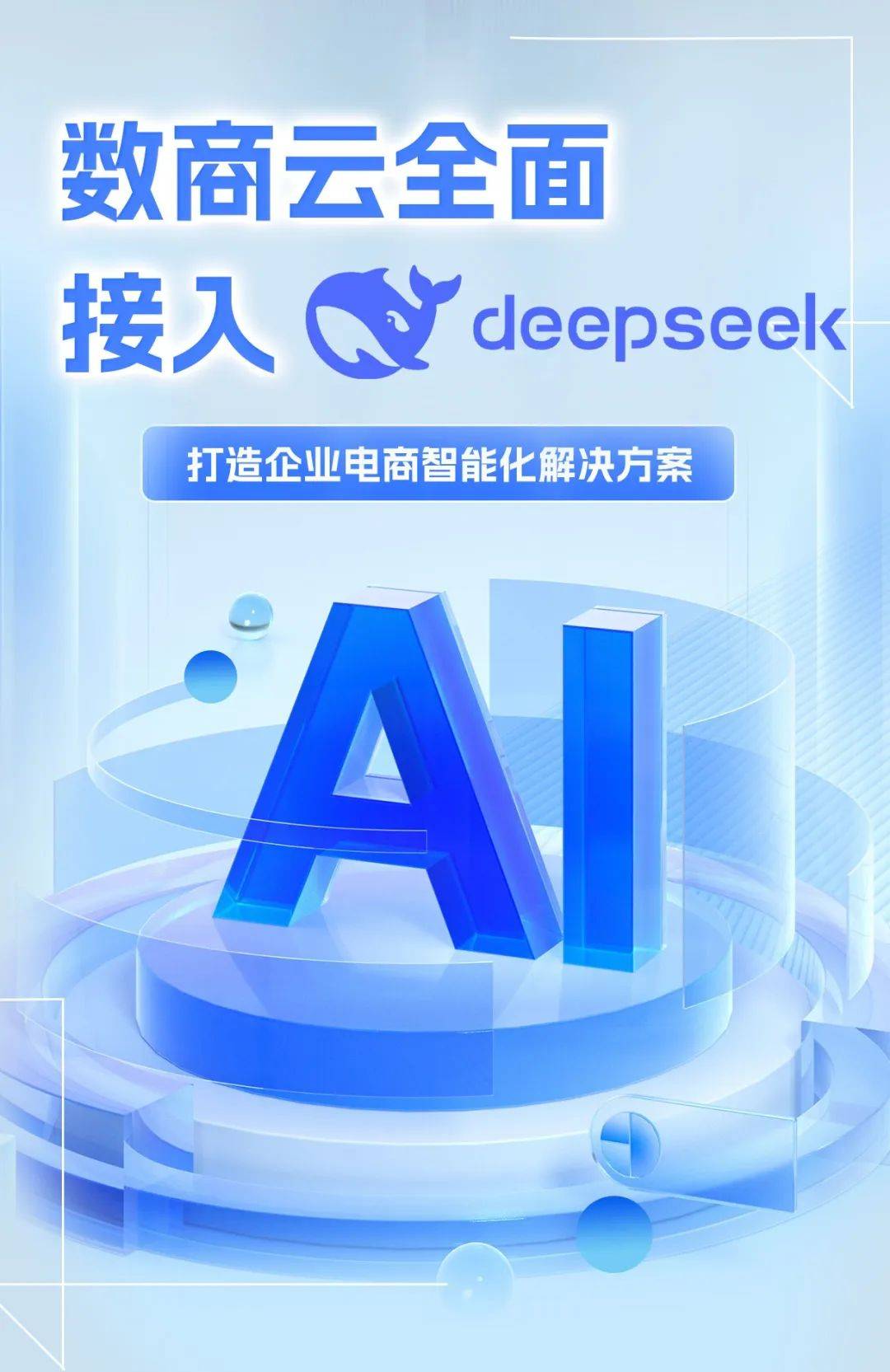 AI赋能，智领未来：全面接入DeepSeek大模型，开启数字化商业新征程