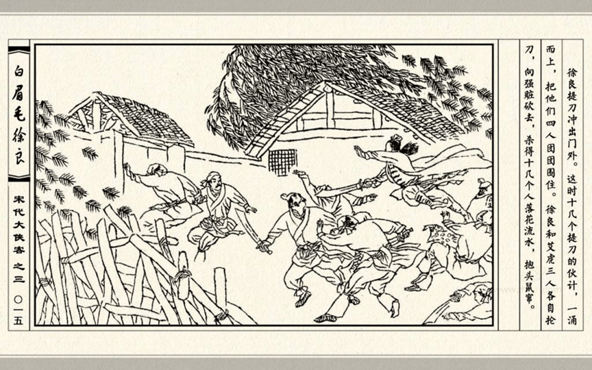 连环画《北宋大侠客之白眉毛徐良》改编自古典武侠小说《七侠五义》