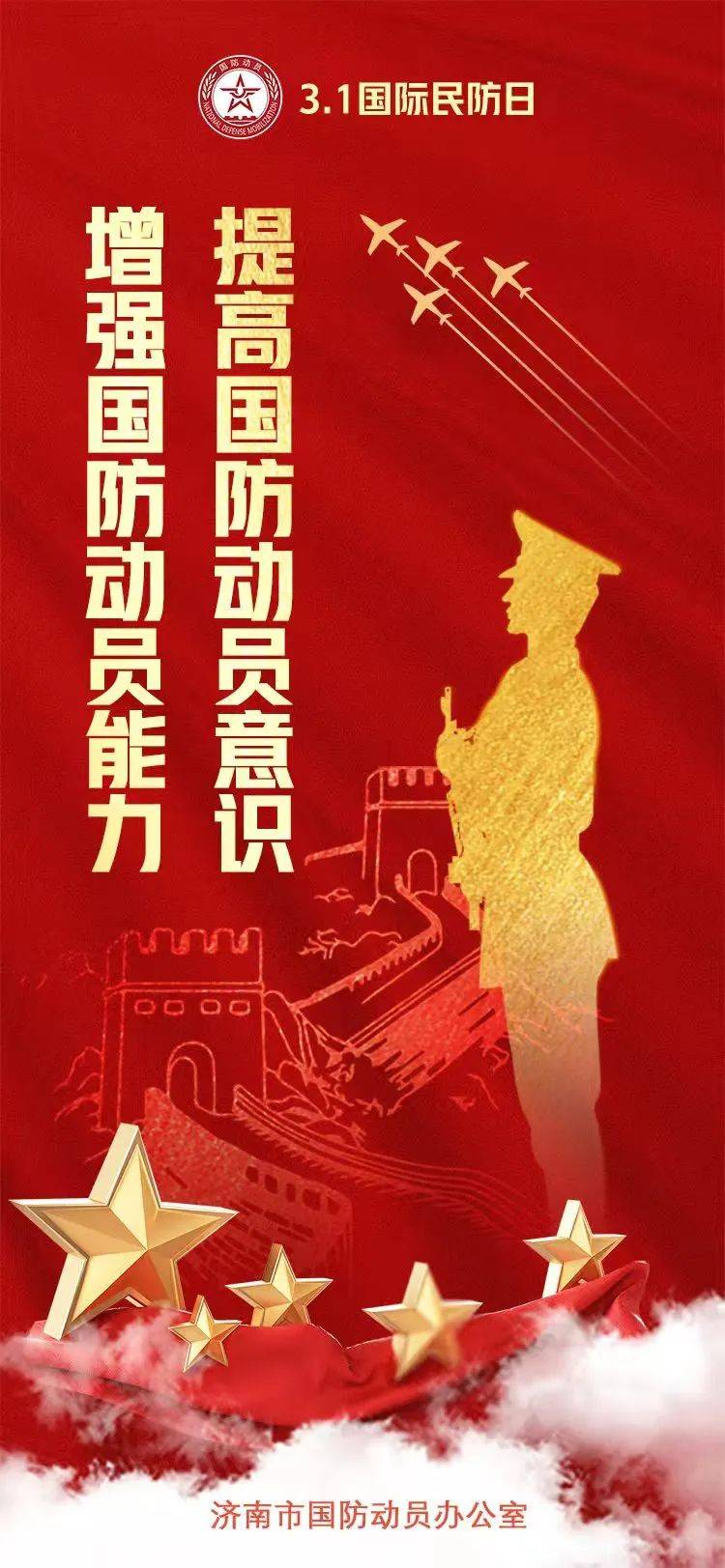 海报︱3.1国际民防日