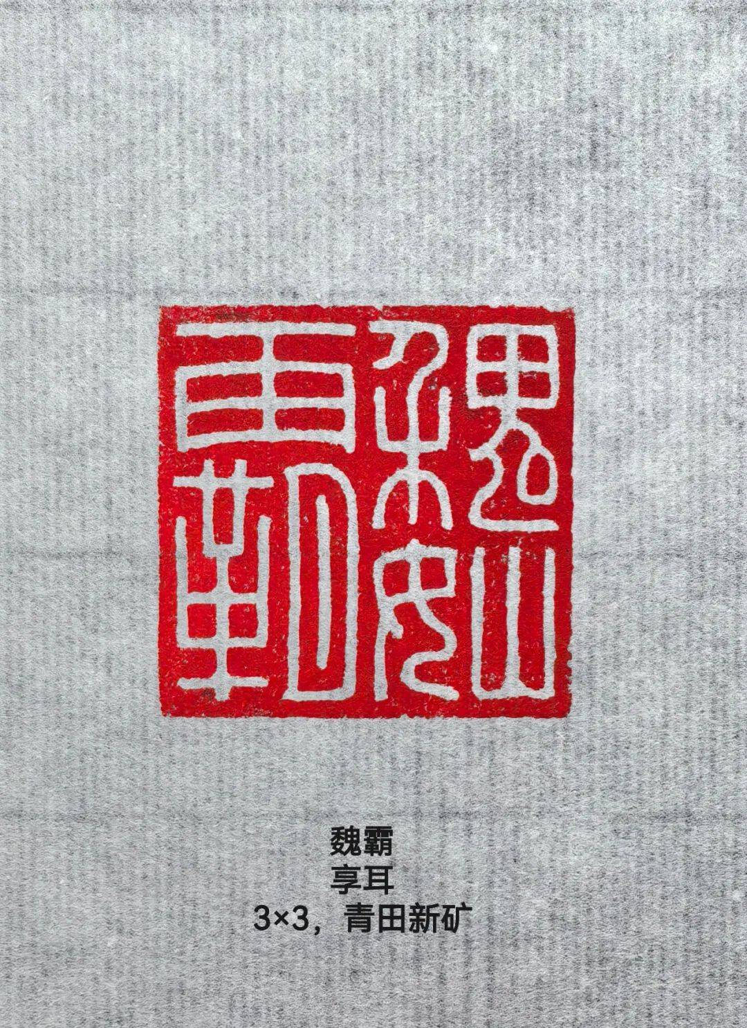 篆刻津梁微信群汉印+名家印同题竞临作业汇集