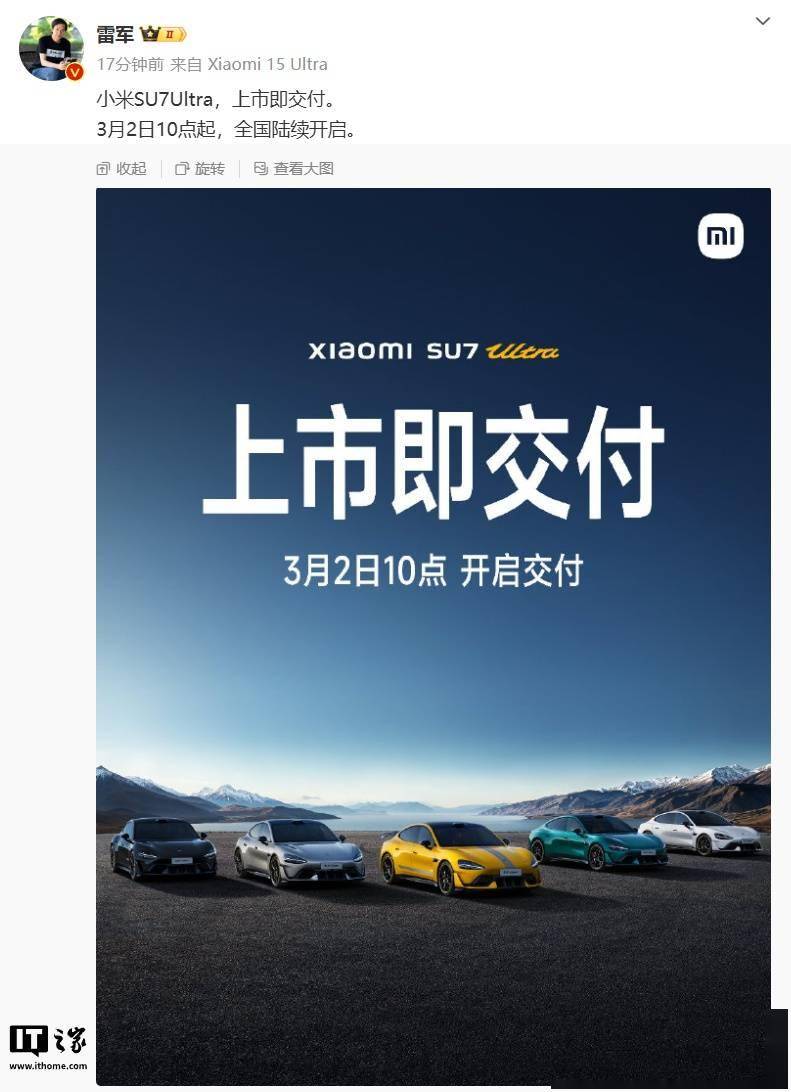 小米 SU7 Ultra 汽车 3 月 2 日起全国陆续开启交付