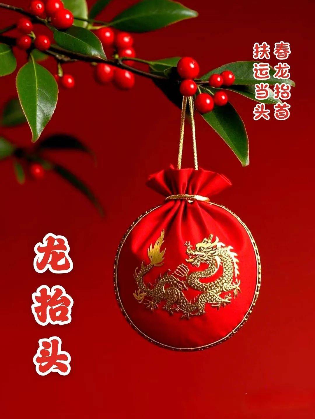 二月二龙抬头最新早安祝福美图大全:春风得意二月二,精神焕发好彩头