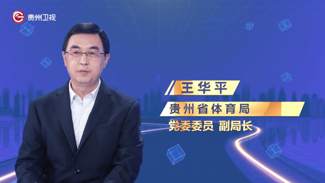 有关这些问题,我们邀请到贵州省体育局党委委员,副局长王华平,请他为