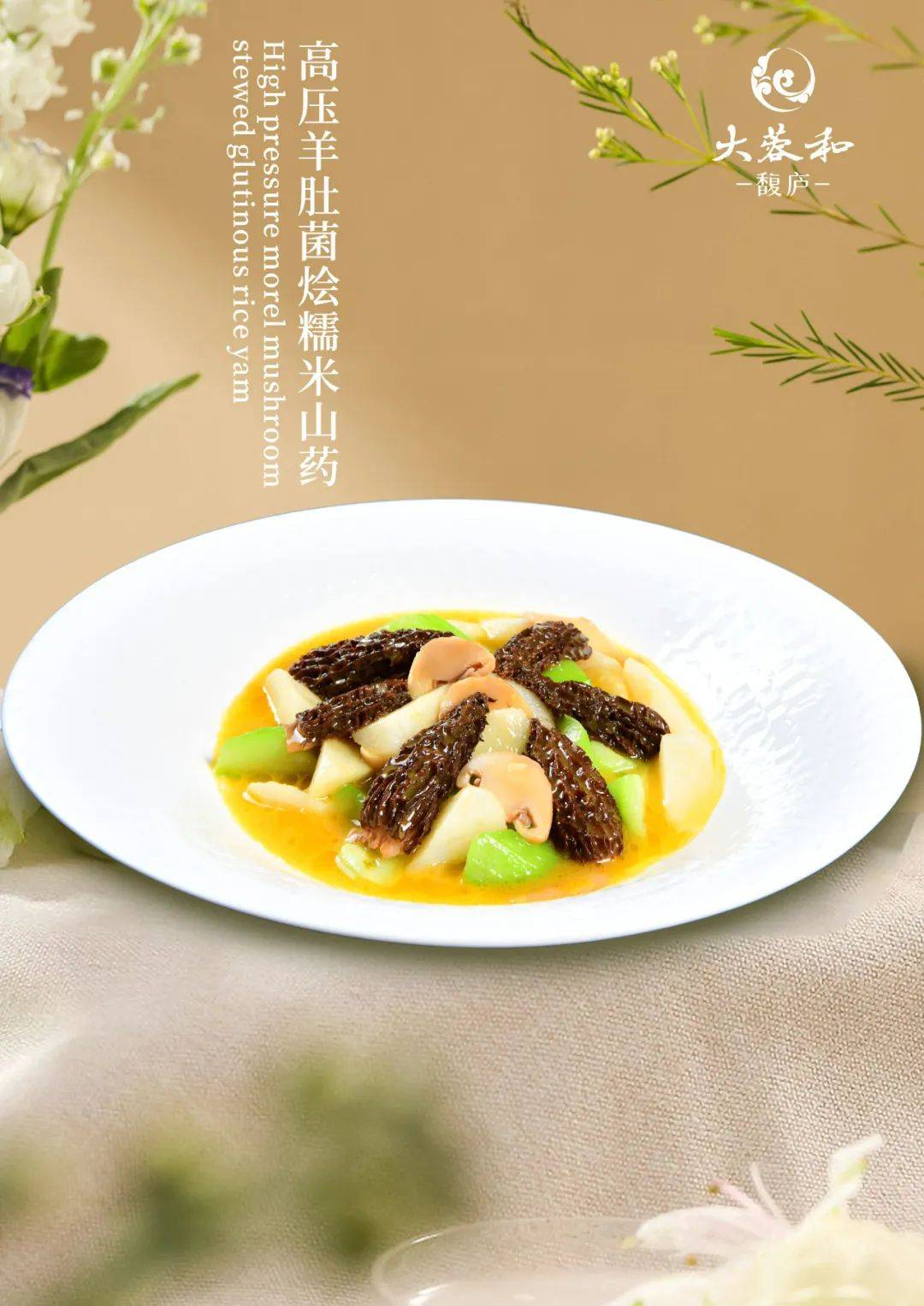 三月春季新菜大蓉和