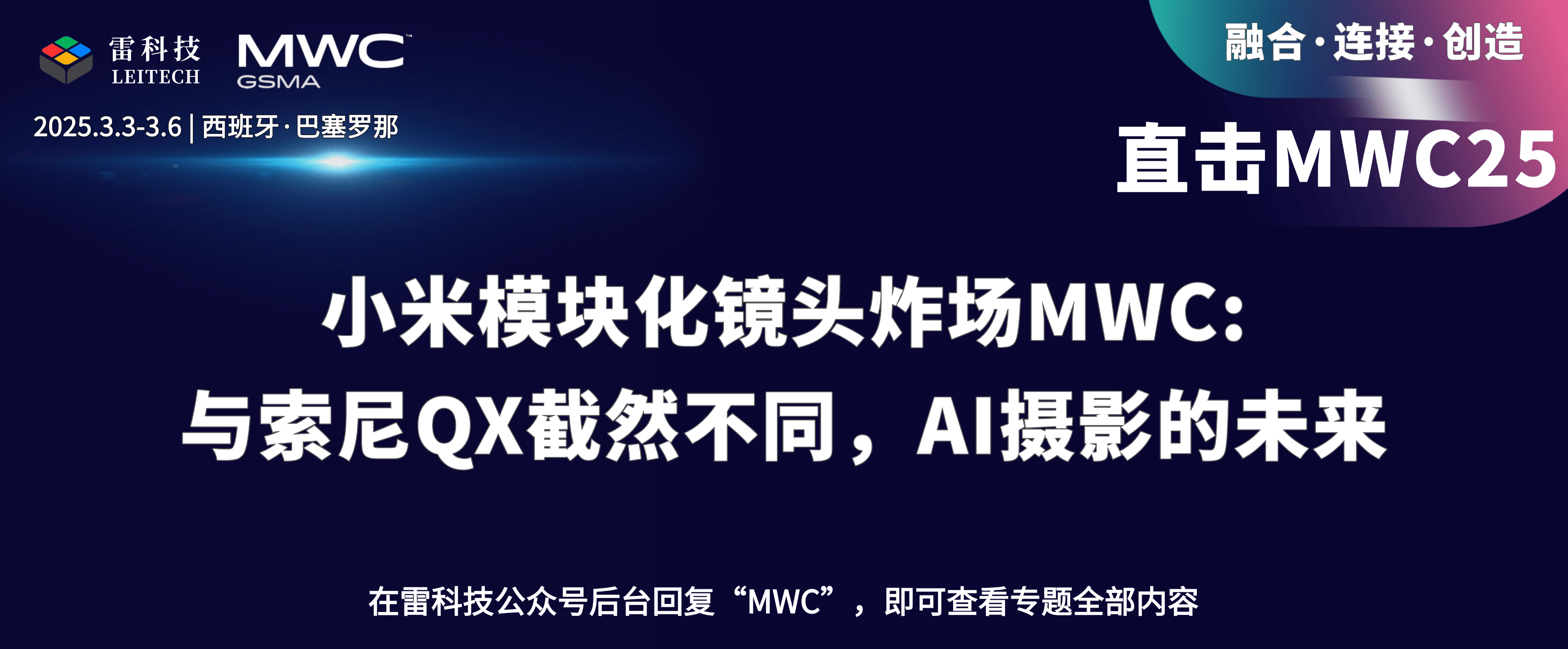 小米模块化镜头炸场MWC：与索尼QX截然不同，AI摄影的未来