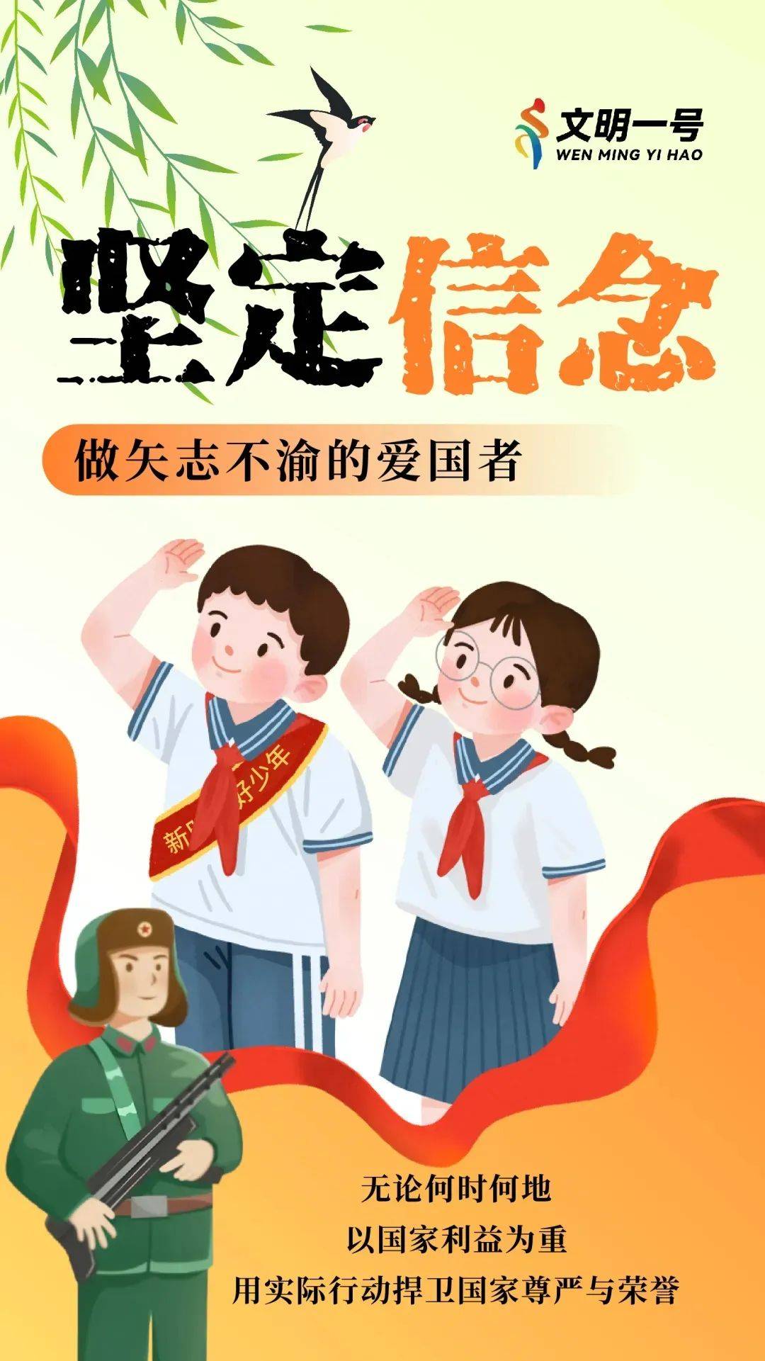 公益广告坚定信念做矢志不渝的爱国者