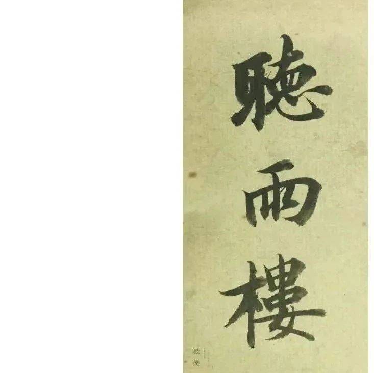 启功先生的题签,真的很美!_笔画_书法_起笔