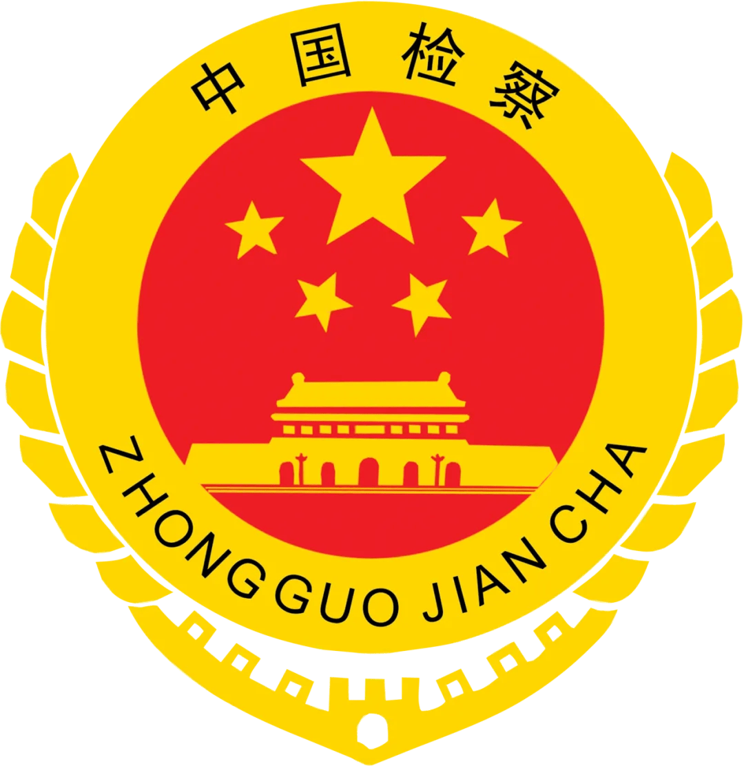 市检察院党组书记,检察长谷永清出席会议并讲话