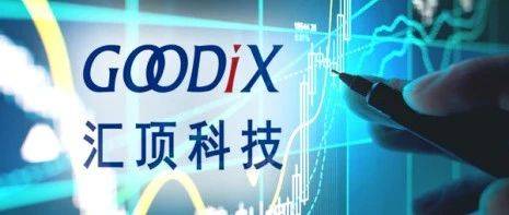 汇顶科技与云英谷“分手”:估值分歧与未盈利标的并购困局_芯片_技术_显示