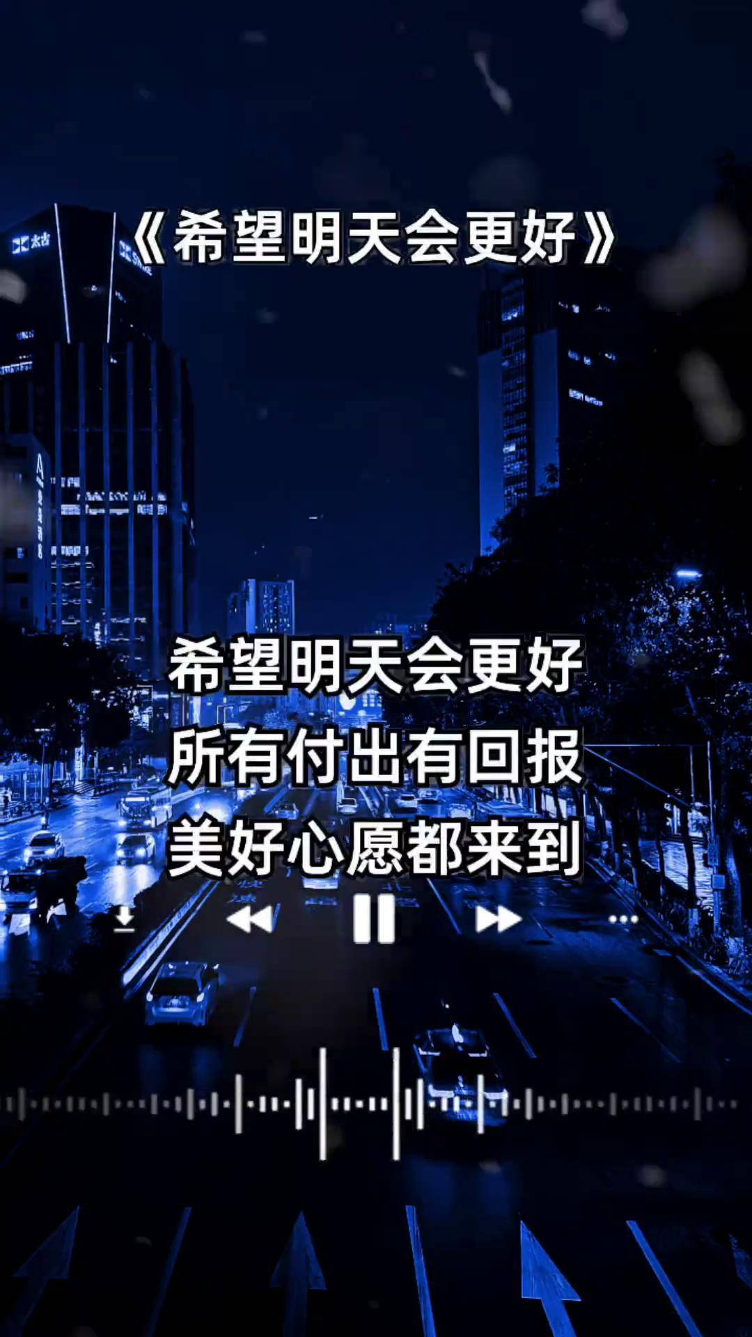 希望明天会更好 四妹音乐